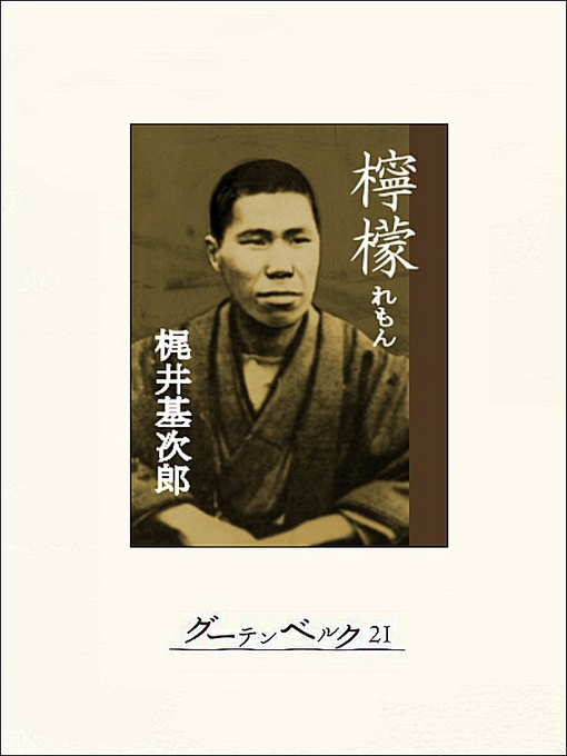 Title details for 檸檬　梶井基次郎傑作集 by 梶井基次郎 - Available